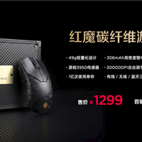 首发999元！红魔碳纤维游戏鼠标发布：49g机身可承重100kg