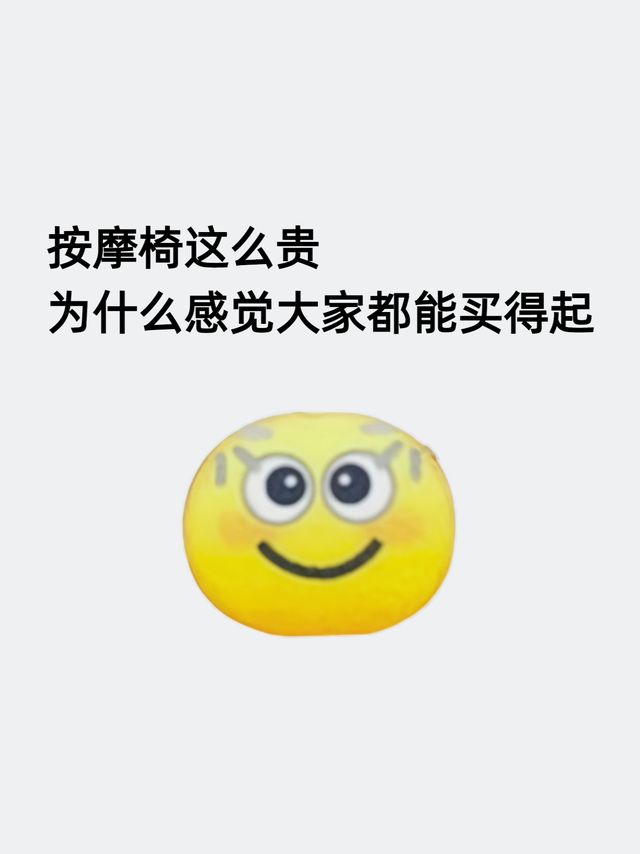 按摩椅这么贵，为什么感觉大家都能买得起
