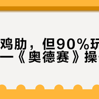 体感非鸡肋，但90%玩家用错了——《奥德赛》操作真相