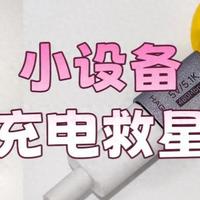 救命！C口充电器居然充不进剃须刀？这个几块钱的小东西绝了！