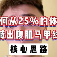 如何快速刷低体脂，减出腹肌马甲线，从25%-12%的体脂率
