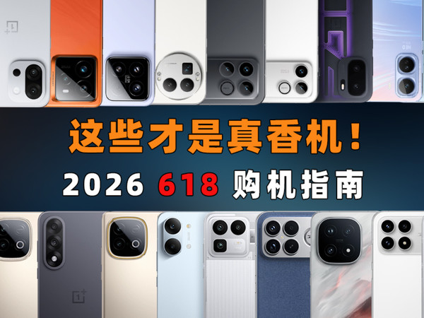 【建议收藏】2026 618 高性价比 手机推荐