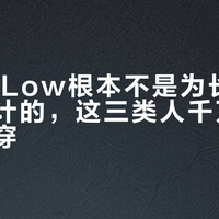 Dunk Low根本不是为长距离走路设计的，这三类人千万别当通勤鞋穿