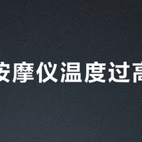 眼部按摩仪温度过高伤眼？医生接诊已超20例，安全使用指南请收好