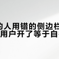90%的人用错的侧边栏AI，这四类用户开了等于自找麻烦