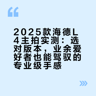 2025款海德L4主拍实测：选对版本，业余爱好者也能驾驭的专业级手感