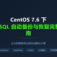 运维：CentOS 7.6 下 MySQL 5.7 自动备份与恢复完整指南
