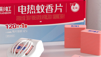 舒睡无蚊夜，安心每一刻——彩虹电热蚊香片套装