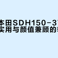 新大洲本田SDH150-37改装指南：实用与颜值兼顾的轻度升级方案