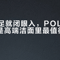 预算充足就闭眼入，POLA黑BA洁面是高端洁面里最值得买的抗糖款