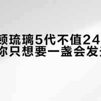 哈曼卡顿琉璃5代不值2499元，除非你只想要一盏会发光的桌面装饰