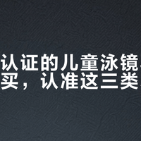 没安全认证的儿童泳镜再可爱也不能买，认准这三类才靠谱