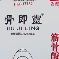 骨即灵活络油｜适合关节不适的好物！
