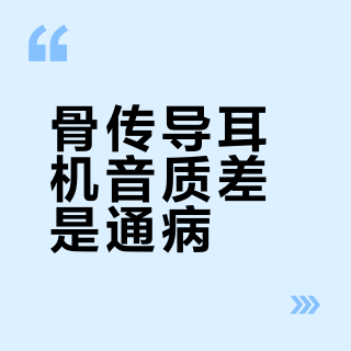 骨传导耳机音质差是通病？韶音X8用16mm大振子+低频增强技术打破偏见
