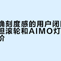 喜欢明确刻度感的用户闭眼入，冰豹泰坦滚轮和AIMO灯效值不值这个价？