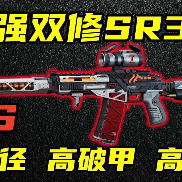 三角洲行动 秒是真的秒，演是真的演！S9赛季SR3M优缺点介绍与最强改法合集！