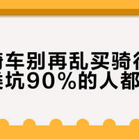 夏天骑车别再乱买骑行服！这两类坑90%的人都踩过