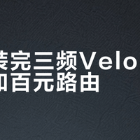 爸妈装完三频Velop却说不如百元路由？你可能买错了版本