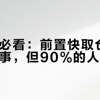差旅党必看：前置快取仓真能省一半事，但90%的人买错了