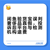 闲鱼验货宝x中溯误判已退费！！！