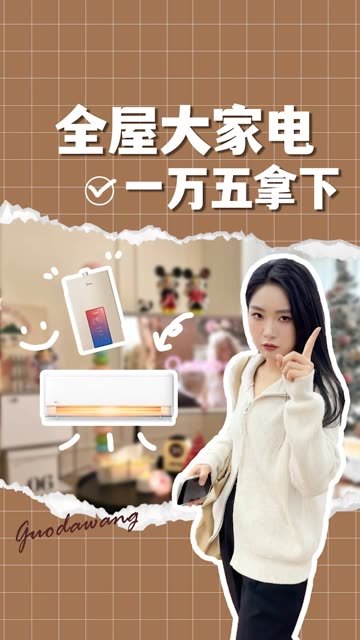 一万五，我闺蜜就拿下了全屋家电？！ #家电 #装修 #好物推荐