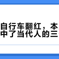 凤凰牌自行车翻红，本质是老品牌踩中了当代人的三个刚需