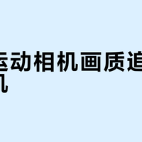 千元运动相机画质追平旗舰手机？户外实测结果出乎意料