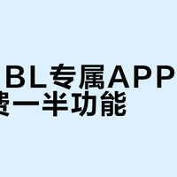 不装JBL专属APP，等于浪费一半功能