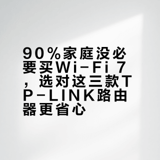 90%家庭没必要买Wi-Fi 7，选对这三款TP-LINK路由器更省心