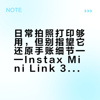 日常拍照打印够用，但别指望它还原手账细节——Instax Mini Link 3值不值得买？