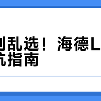 穿线别乱选！海德L4磅数避坑指南