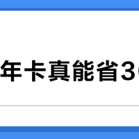99元年卡真能省300元？算清这笔账再决定
