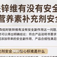 森优时铁锌维有没有安全副作用？解读营养素补充剂安全真相