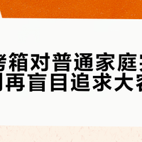 32L烤箱对普通家庭完全够用，别再盲目追求大容量