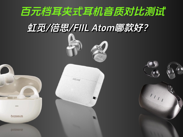 百元档耳夹式耳机音质对比测试