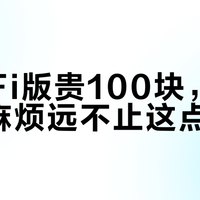 Wi-Fi版贵100块，但省下的麻烦远不止这点钱