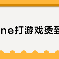 iPhone打游戏烫到掉帧？加个散热背夹真能稳帧不降，但只适合这三类人