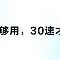 27速够用，30速才真香？新手选山地车变速别再被忽悠了
