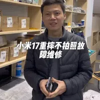 小米17前置摄像头失效维修复盘：排线座损坏与主板断线修复