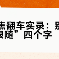 AI跟焦翻车实录：别信“智能跟随”四个字