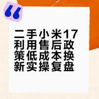 二手小米17找售后免费换新！最后赚了700块