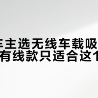 90%车主选无线车载吸尘器就够了，有线款只适合这1类人