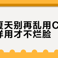 油皮夏天别再乱用C霜了，这样用才不烂脸