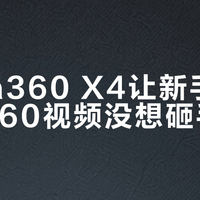 Insta360 X4让新手第一次剪360视频没想砸手机
