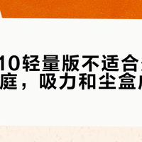 戴森V10轻量版不适合多宠或长毛家庭，吸力和尘盒成硬伤
