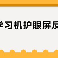 高端学习机护眼屏反而更伤眼?三类家庭根本不用追高,选错等于白花钱