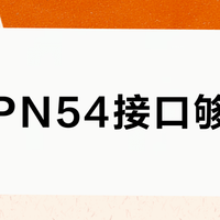 华硕PN54接口够用吗？普通用户闭眼入，多雷电设备用户慎选
