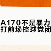 威克多A170不是暴力杀球拍，但双打前场控球党闭眼入