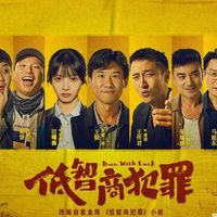 近期最佳！《低智商犯罪》治好了我的精神内耗