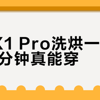 小吉X1 Pro洗烘一体机：30分钟真能穿？南方回南天实测打脸还是封神